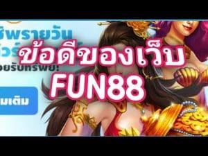 fun88ข้อดี