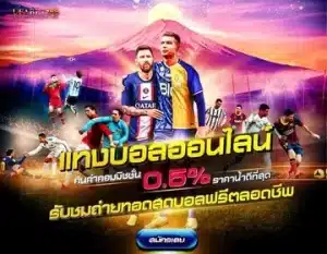 เว็บพนันบอลออนไลน์