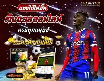 เว็บพนันบอลออนไลน์